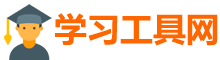 学习工具网